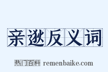 亲逖反义词是什么意思的图片
